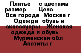 Платье 3D с цветами размер 48 › Цена ­ 4 000 - Все города, Москва г. Одежда, обувь и аксессуары » Женская одежда и обувь   . Мурманская обл.,Апатиты г.